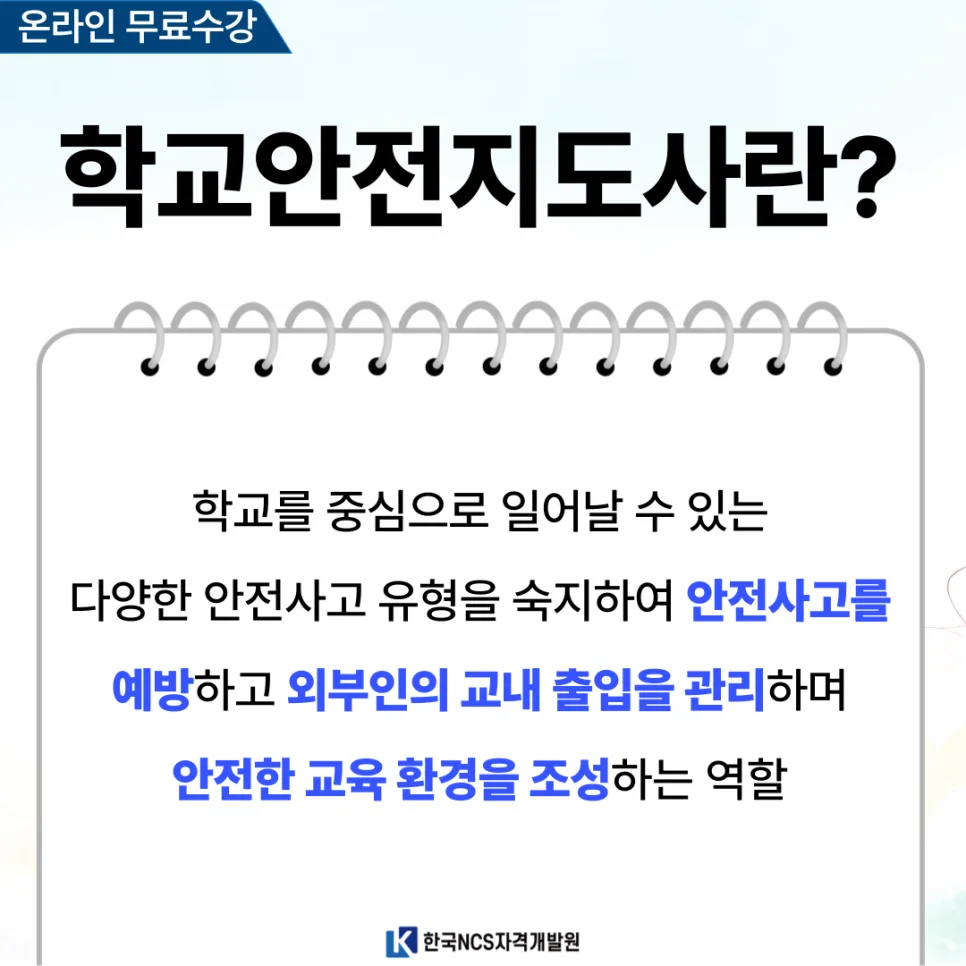 학교안전지도사 1급 자격증 취득 방법 및 월급 2026년 총정리 2