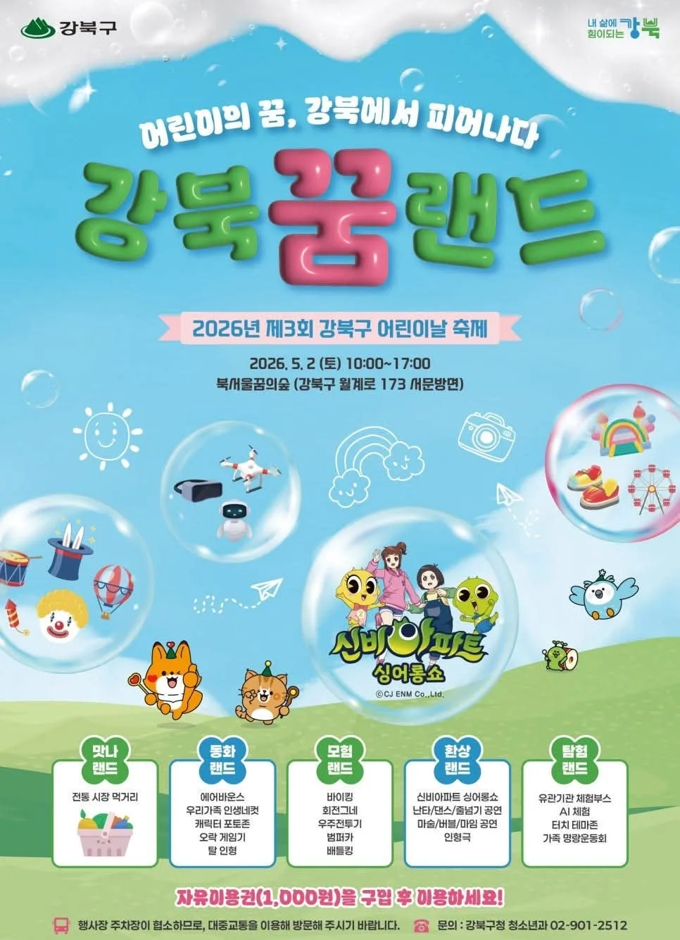 2026 강북구 어린이날 축제: 1000원의 행복, 신비아파트 공연부터 놀이기구까지 — 일상·에세이 — travelnote77
