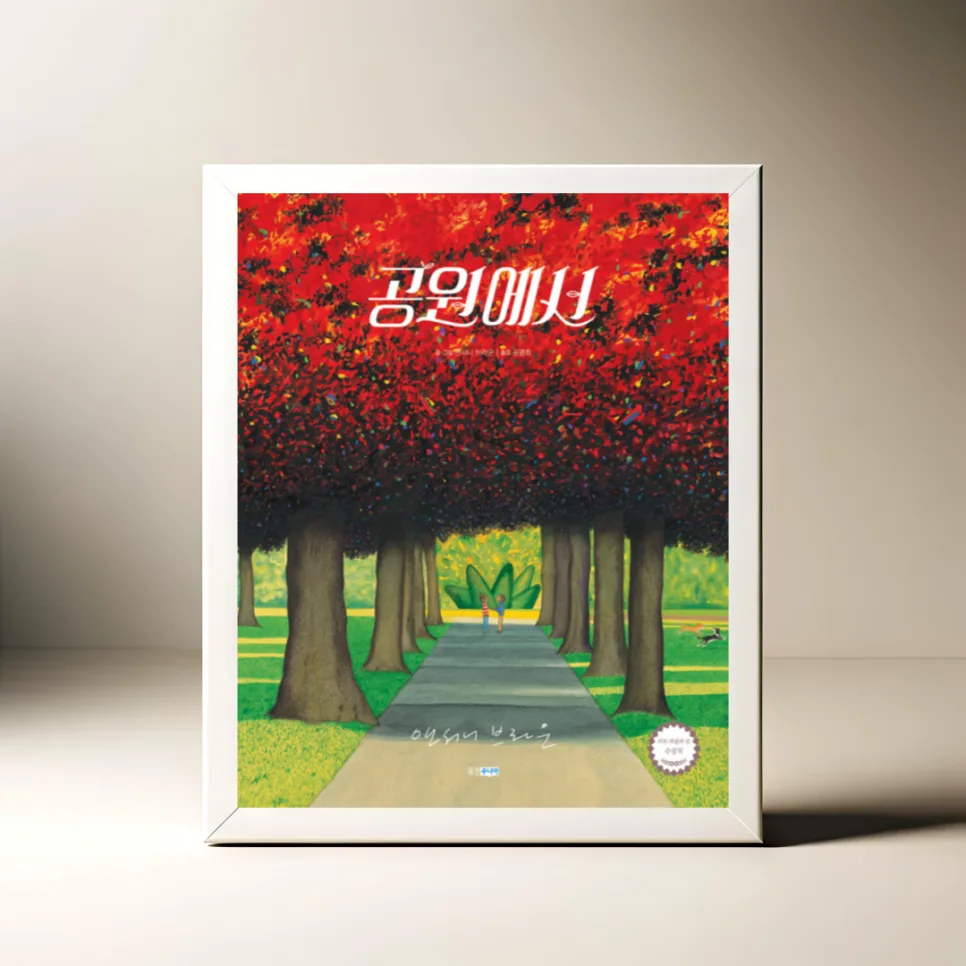 앤서니 브라운 '공원에서' 2026년 핵심 분석: 커트 마쉴러 수상작의 비밀 — 문학·책 — akkimarket