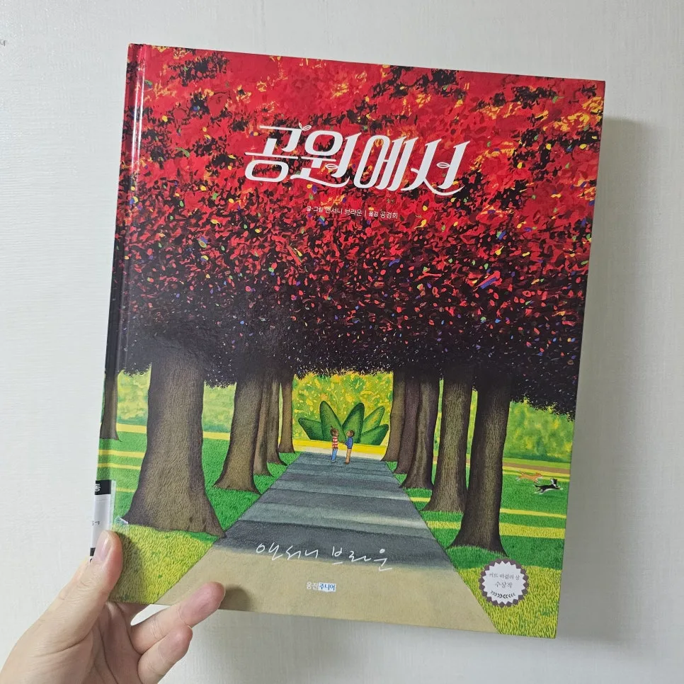 앤서니 브라운 '공원에서' 2026년 핵심 분석: 커트 마쉴러 수상작의 비밀 3