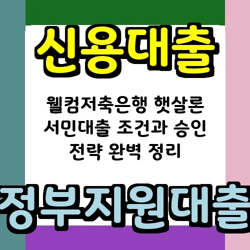 웰컴저축은행 햇살론 조건과 승인 노하우 2026