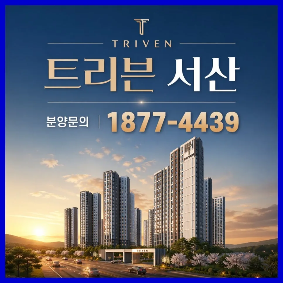 트리븐 서산 아파트, 2026년 내 집 마련 꿈 이루는 조건은?