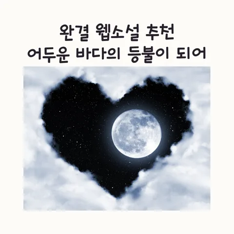 어두운 바다의 등불이 되어 완결 웹소설, 2026년에도 인기 있을까? — 문학·책 — frostnara