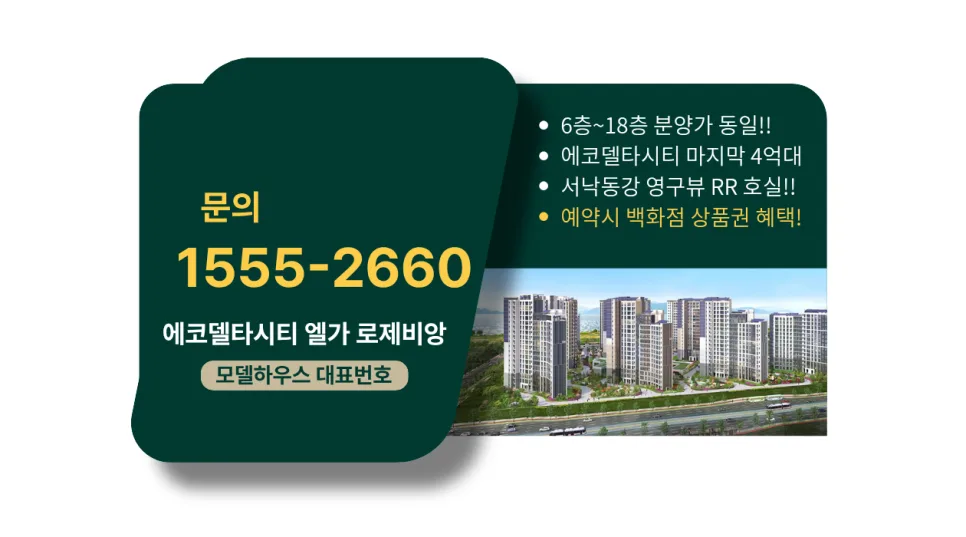 에코델타시티 엘가 로제비앙 2026년 마지막 4억대 분양가, 투자 가치 분석