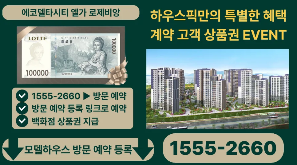 에코델타시티 엘가 로제비앙 2026년 마지막 4억대 분양가, 투자 가치 분석 2