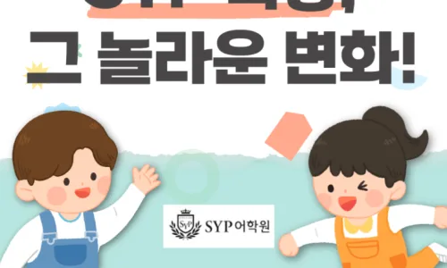 SYP어학원 영어 말하기 특강 후기: 학부모 피드백 2026 2