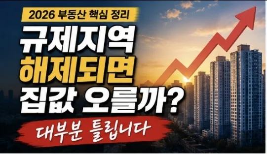 규제지역 해제 후 집값 상승? 2026년 진짜 흐름 분석