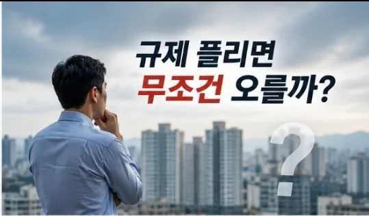 규제지역 해제 후 집값 상승? 2026년 진짜 흐름 분석 2
