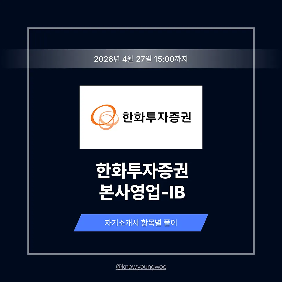 한화투자증권 IB 자기소개서 작성법: 2026년 합격 전략 분석