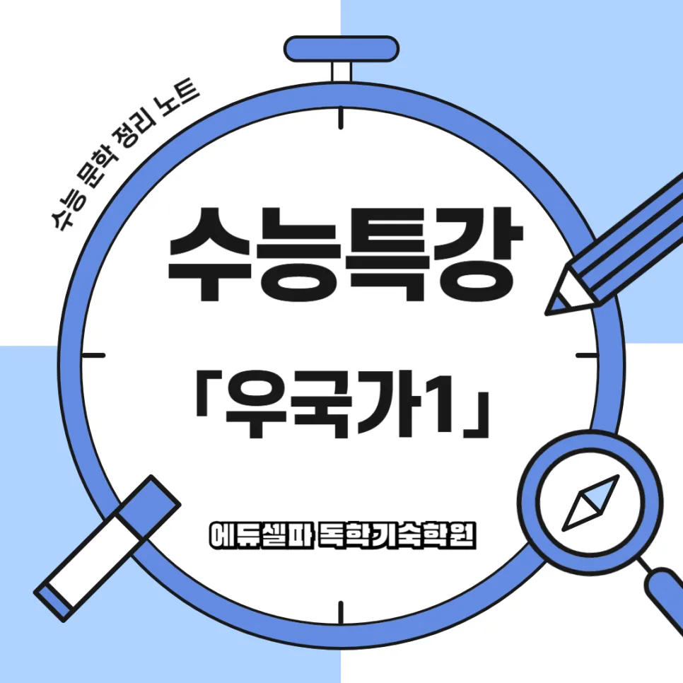 수능 문학 <우국가> 14수 해석: 이덕일 작품 완전 정복 2026 — 문학·책 — realedusherpa