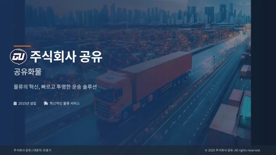 AI 물류 플랫폼 2026: 공유화물 빠른 배송 솔루션 비교 3