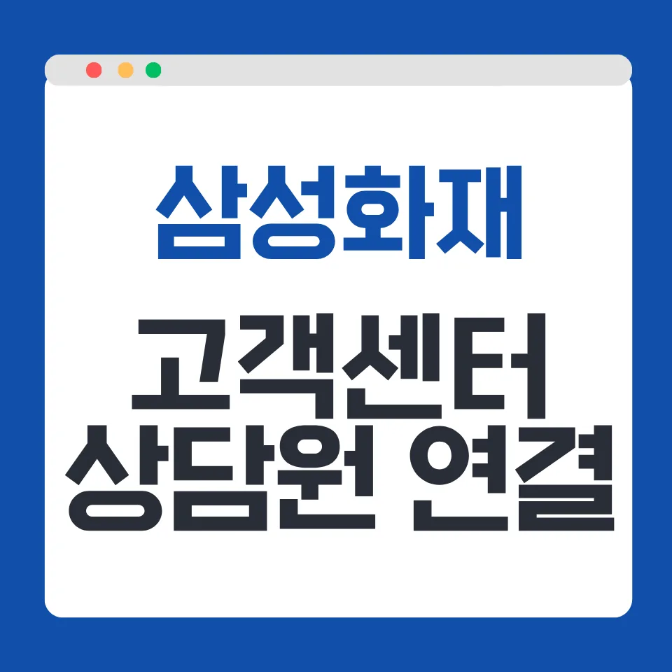 삼성화재 고객센터 전화번호 및 운영시간 2026년 총정리 — 비즈니스·경제 — shock568