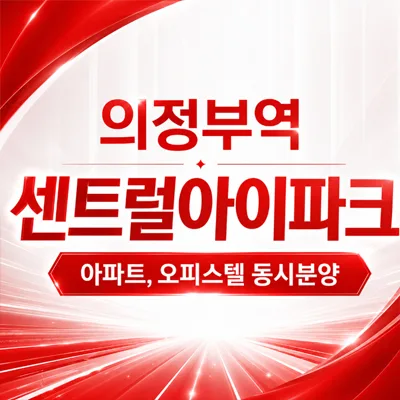 의정부역 센트럴 아이파크 잔여세대, 2026년까지 내 집 마련 기회? — 일상·에세이 — b2527428