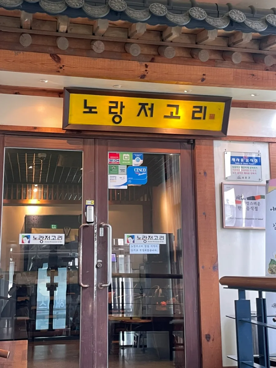 서초동 한정식 맛집 2026: 노랑저고리 보리굴비 정식 후기 3