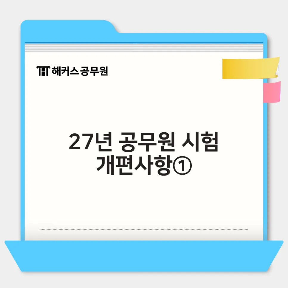 2027년 공무원 시험 일정 및 개편 대비 완벽 가이드 2