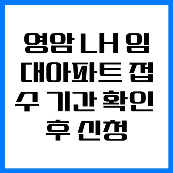 영암 LH 임대아파트 2026년 신청 방법 및 기간 총정리