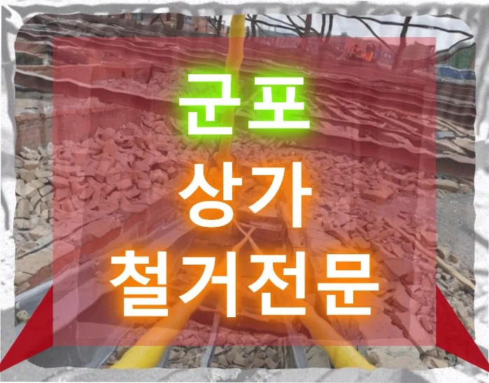 군포 상가 철거 2026: 전문가와 함께한 텅 빈 공간의 의미 — 일상·에세이 — djgkrdus10