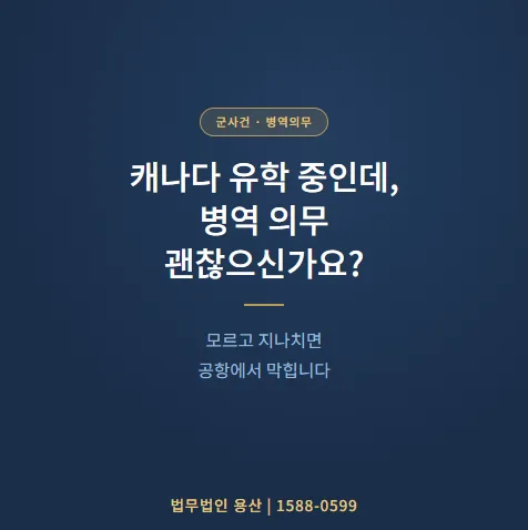 캐나다 유학생 병역 의무: 만 25세 국외여행허가 신청 전략 2026