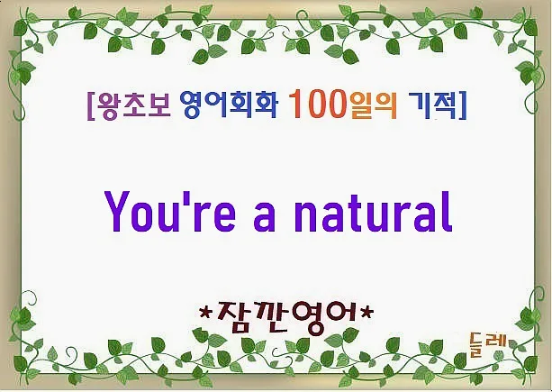 You're a natural 뜻, 2026년까지 영어 회화 실력 향상 비법 — 어학·외국어 — min32066