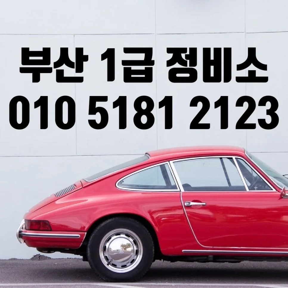 부산 자동차 보험수리 2026: 자차/대물 처리 완벽 가이드 — 자동차 — xormsdl1234