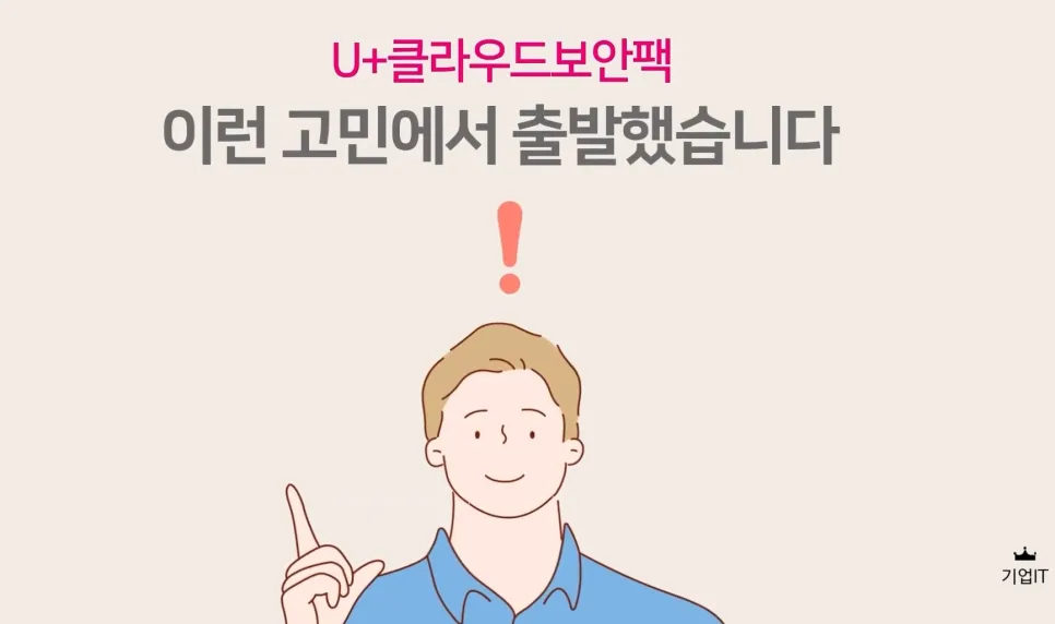 U+ 클라우드보안팩 2026: 기업 PC 보안 강화 핵심 가이드 2