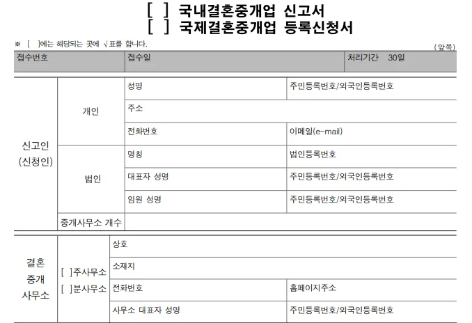 결혼중개업 결격사유와 겸업금지, 2026년 기준 총정리 3