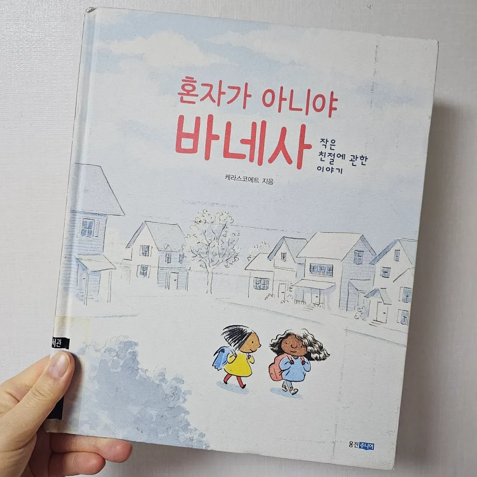 혼자가 아니야 바네사: 따돌림 극복 그림책 2026년 추천 2