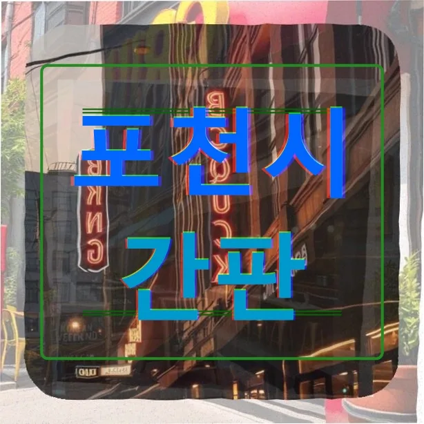 포천 간판 교체 630만원, 병원 간판 전문가가 피자집 매출 살린 비결 2026 — 비즈니스·경제 — incline4242