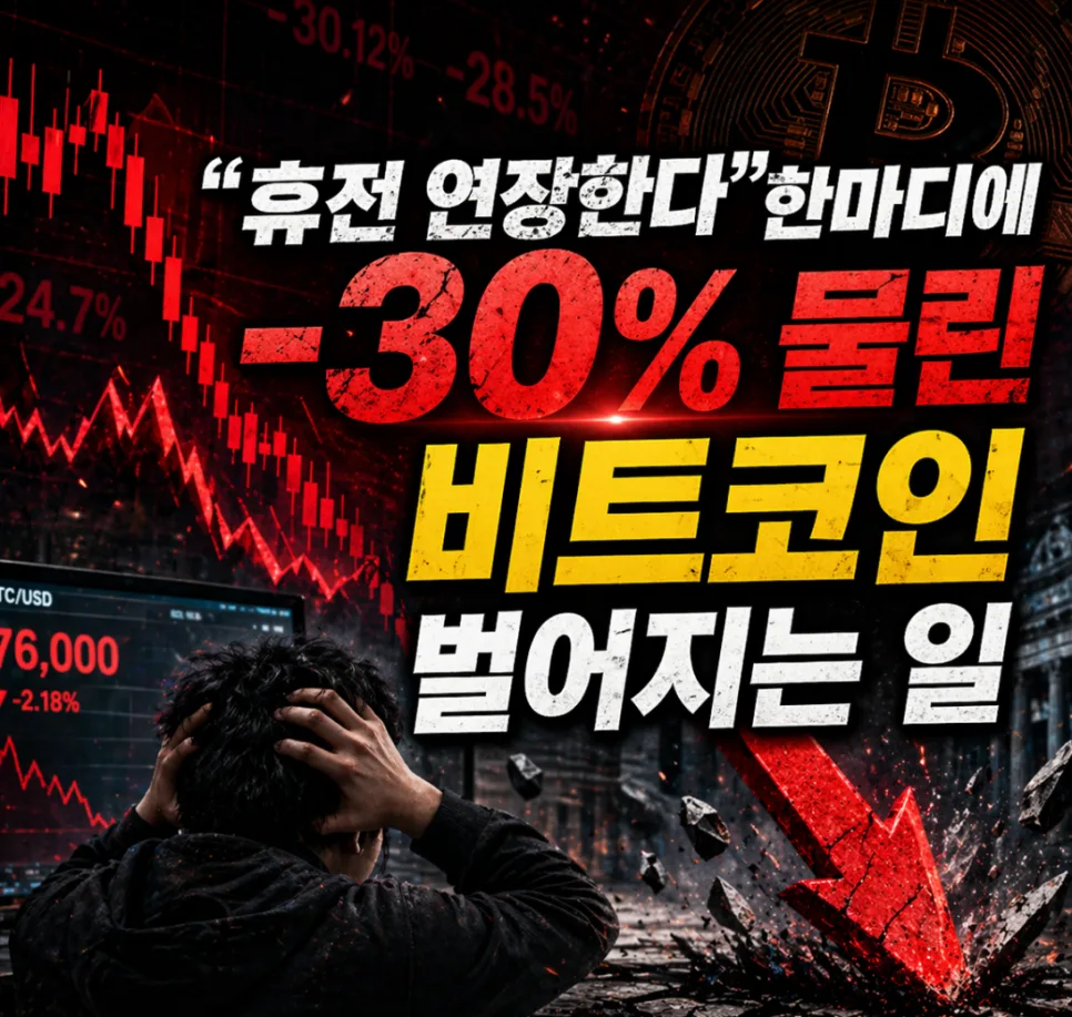 비트코인 7만6천 달러 회복, 휴전 연장 영향과 투자 전략 2026