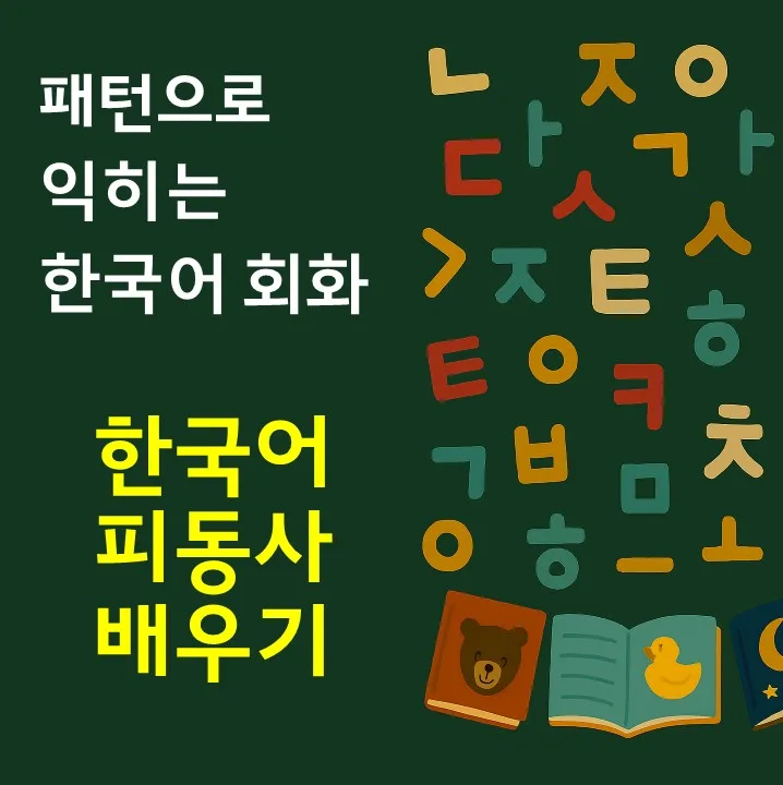 한국어 피동사 완벽 이해 2026: 수동태 없는 이유와 활용법 — 어학·외국어 — pen8633