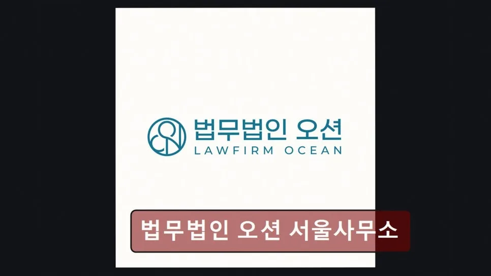 서초 이혼변호사 상담 후기: 법무법인 오션 경험 정리 2026 2