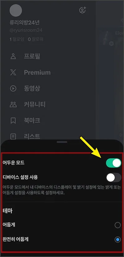 트위터 다크모드, 아이폰 X 설정법 2026년 총정리 3