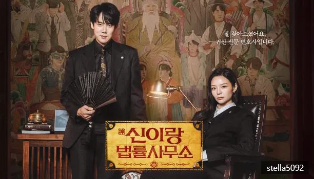 신이랑 법률사무소 15회: 유연석·최원영 부자 공조 2026년 분석 — K-드라마 — stella5092
