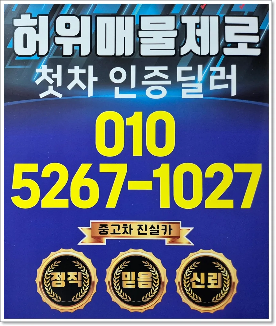 부천 인천 중고차 허위매물 없는 곳 2026년 안전 거래 가이드 — 자동차 — goodnews7855