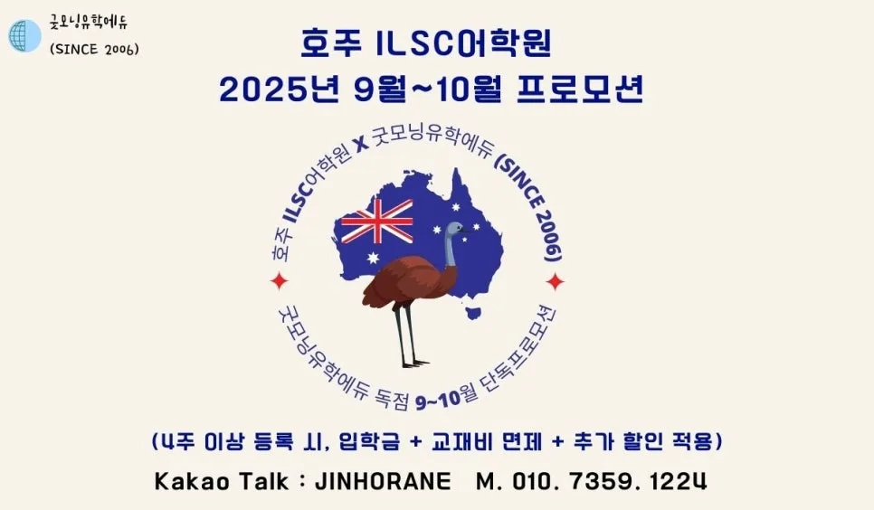 브리즈번 ILSC 어학연수 2026년 가을 프로모션: 입학금·교재비 0원 혜택 — 교육·학문 — faminlove