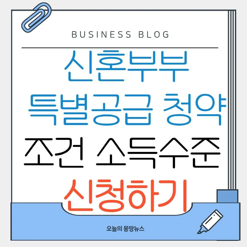 신혼부부 특별공급 조건 2026: 소득·가점·서류 완벽 정리
