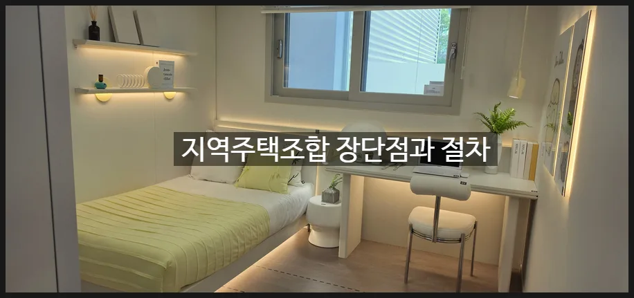 지역주택조합 아파트 장단점과 절차 완벽 분석 (2026년)