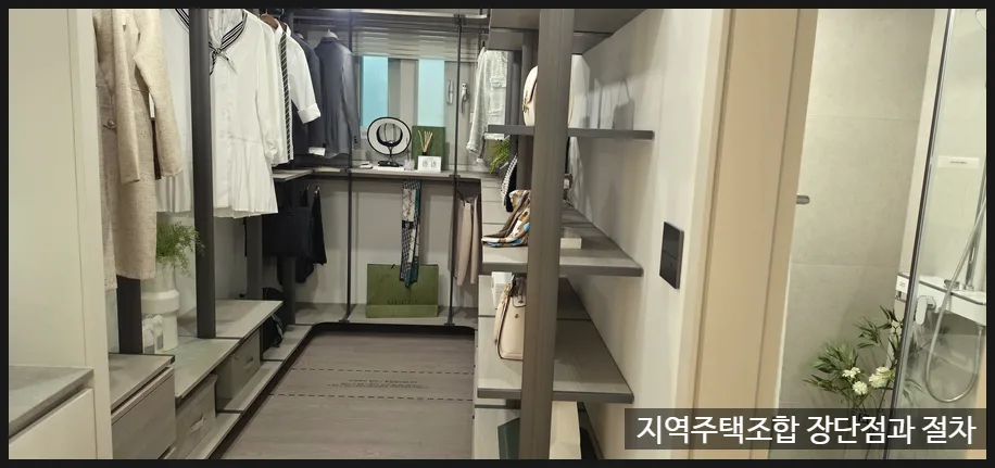지역주택조합 아파트 장단점과 절차 완벽 분석 (2026년) 3