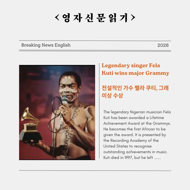 펠라 쿠티, 그래미 평생공로상 수상 2026: 아프리카 최초 수상자 — K-팝·음악 — smartony1