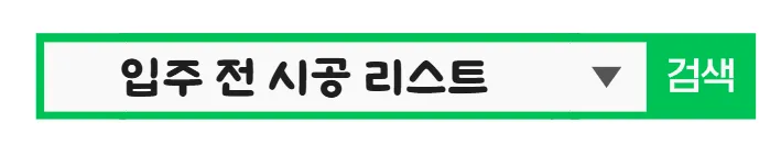2026년 신축 입주 필수 시공 총정리: 비용, 순서, 추천 가이드 2