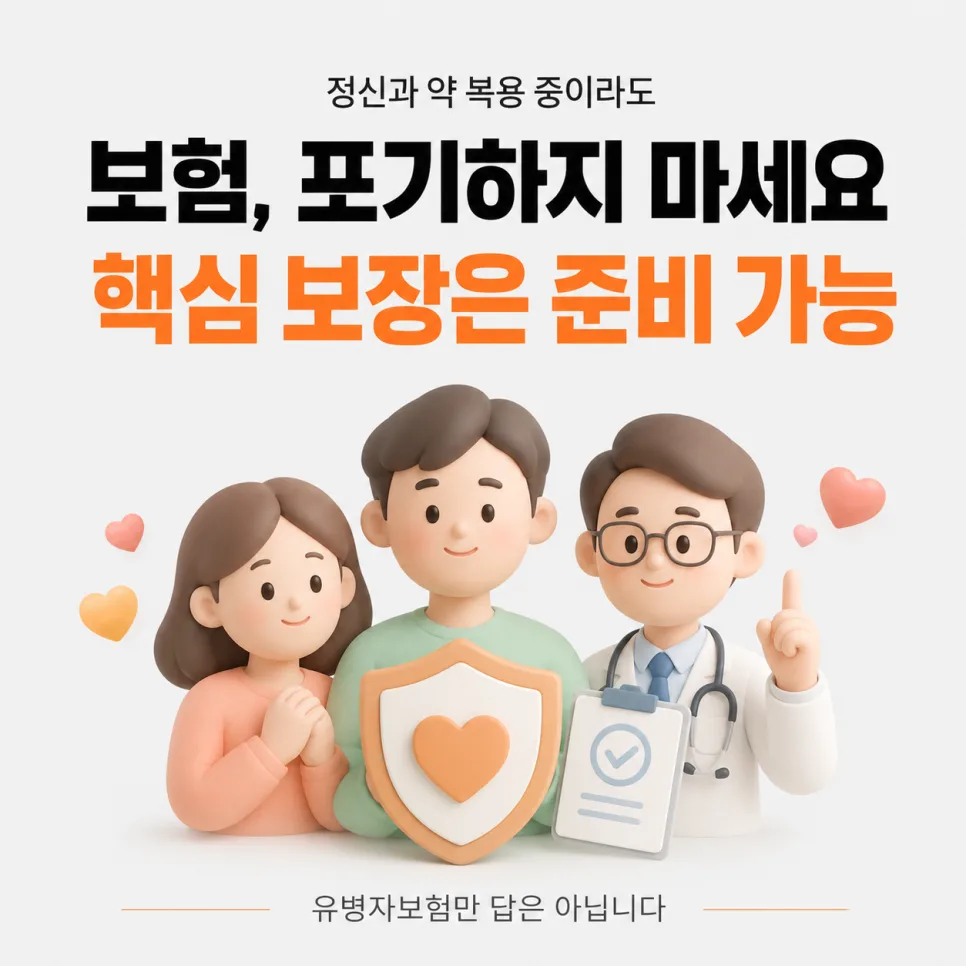 정신과 약 복용 중 보험 가입? 2026년 심사 기준 총정리