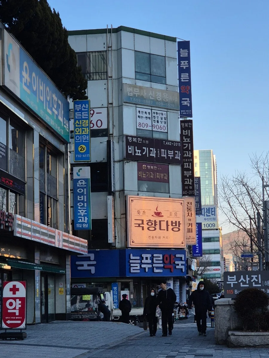 부산진역 국향다방: 레트로 찻집 방문 후기 및 메뉴 추천 2026 — K-푸드·맛집 — diane1990