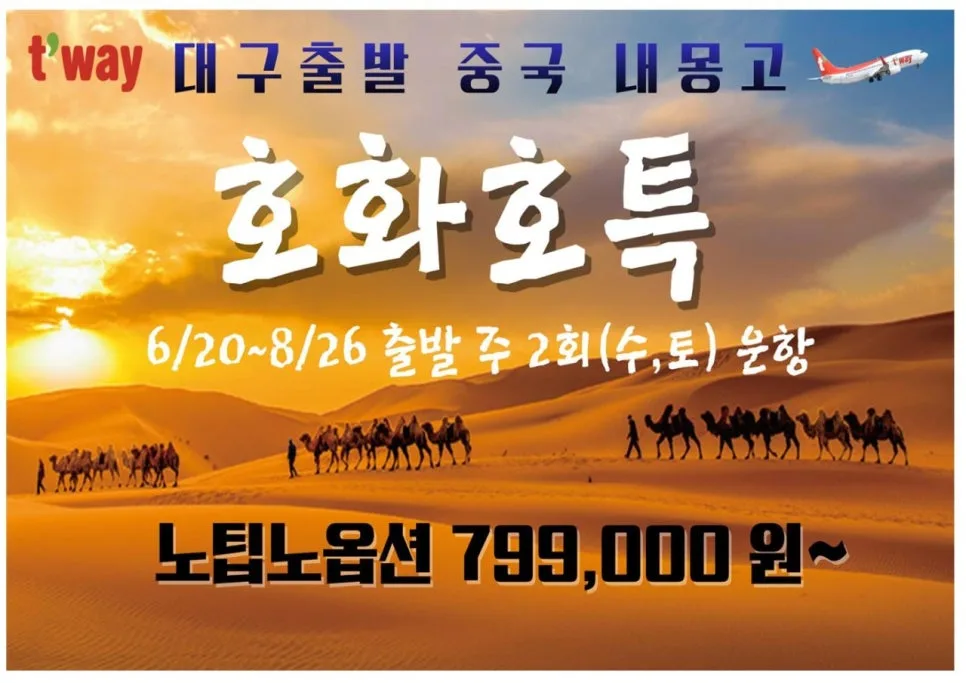 내몽고 3박 5일/4박 6일 여행: 쿠부치 사막 & 시라무런 초원 핵심 총정리 2026