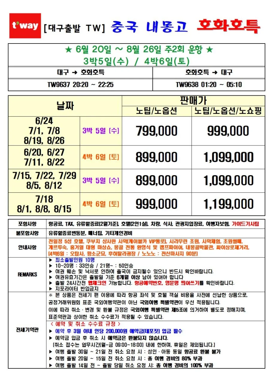 내몽고 3박 5일/4박 6일 여행: 쿠부치 사막 & 시라무런 초원 핵심 총정리 2026 2