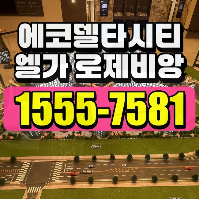 2026년 에코델타시티 엘가 로제비앙 청약, 당첨 확률 높이는 전략은?