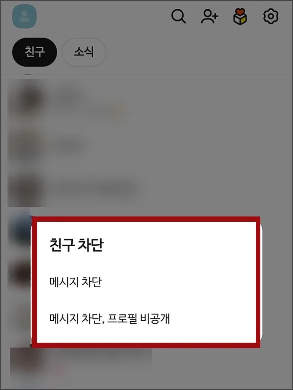 카톡 차단 확인하는 4가지 방법 (2026년 최신) 3