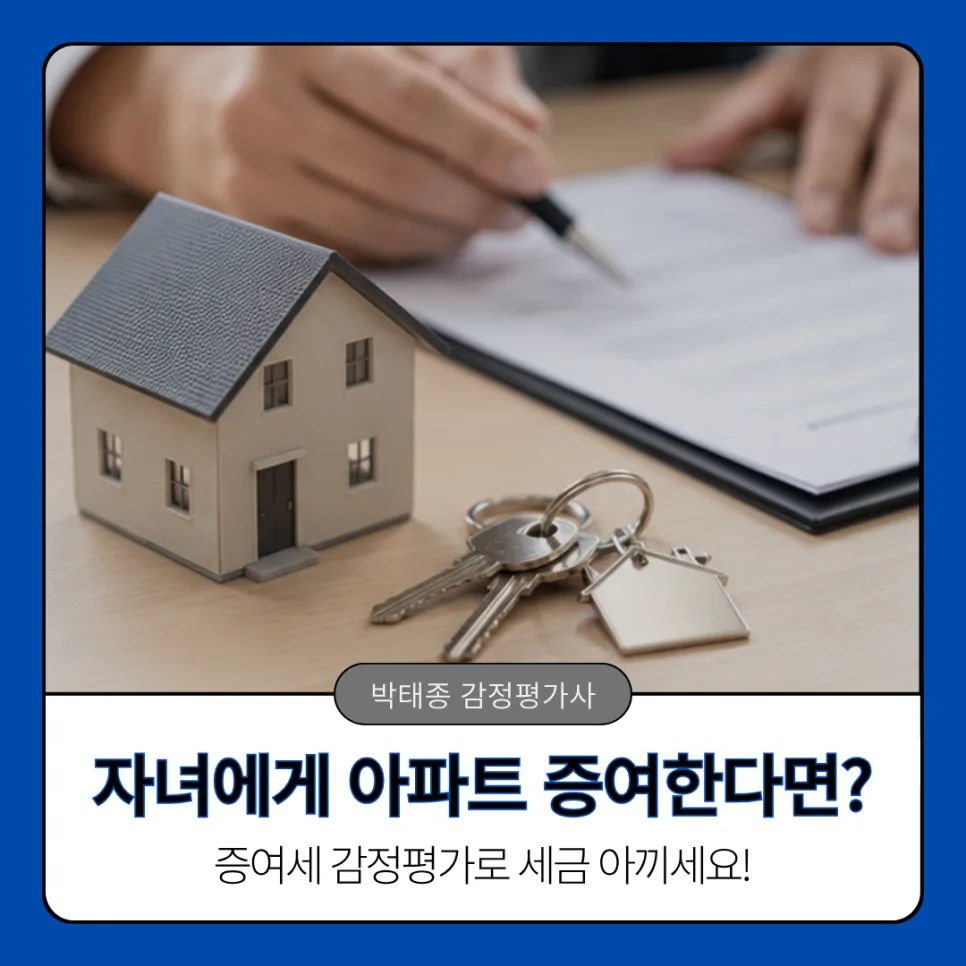 2026년 아파트 증여세, 감정평가로 수천만 원 아끼는 법