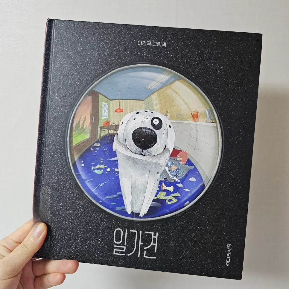 그림책 '일가견' 속 반려견의 하루: 이경국 작가 이야기 2026 2