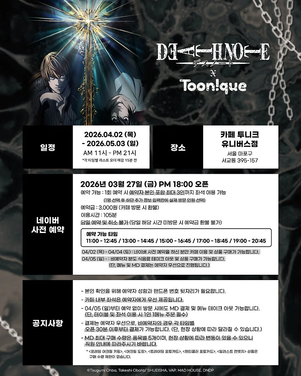 데스노트 투니크 콜라보 카페 2026: 메뉴, 굿즈, 예약 총정리 3