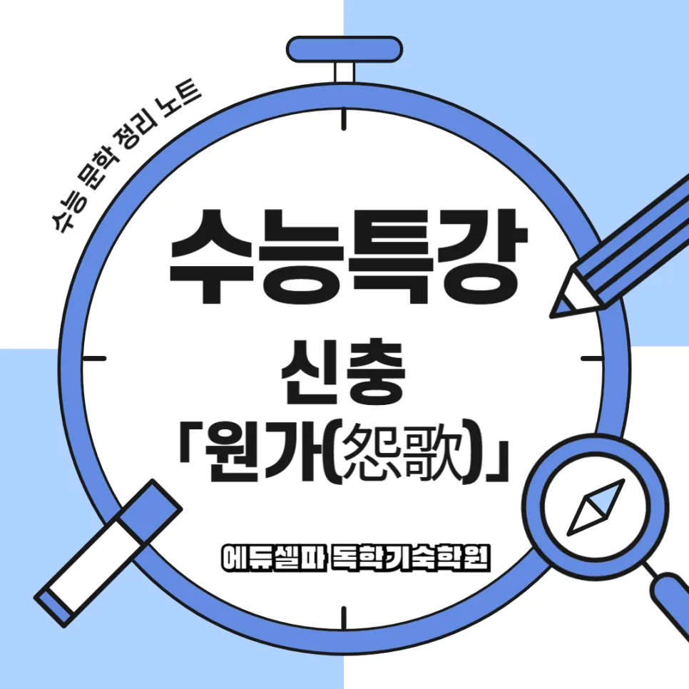 신충 원가(怨歌) 2026: 현대어 풀이와 출제 포인트 완벽 분석 — 문학·책 — realedusherpa 1